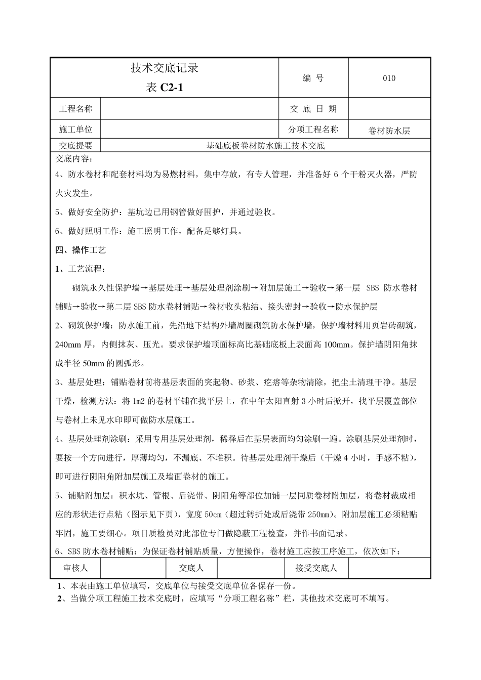 基础底板防水技术交底_第2页
