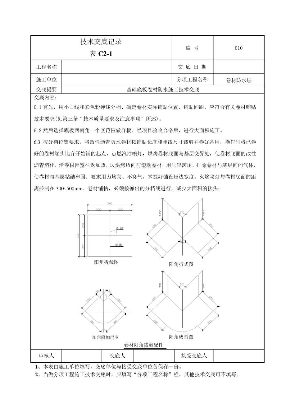 基础底板防水技术交底_第3页