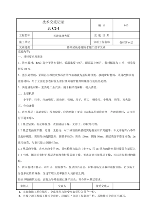 基础底板防水技术交底