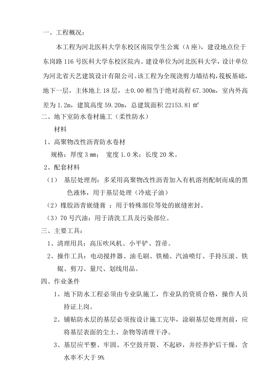 基础底板防水施工方案_第2页