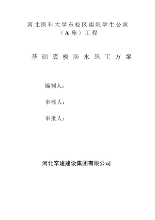 基础底板防水施工方案