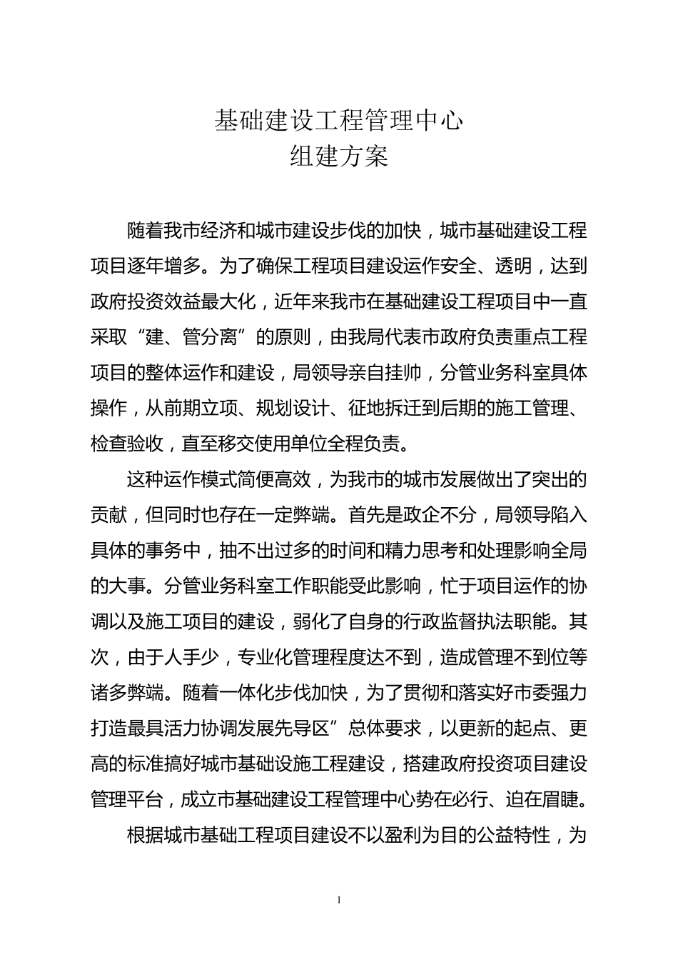 基础建设工程管理中心组建方案_第1页