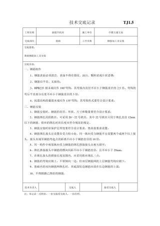 基础开挖钢筋模板混凝土技术交底