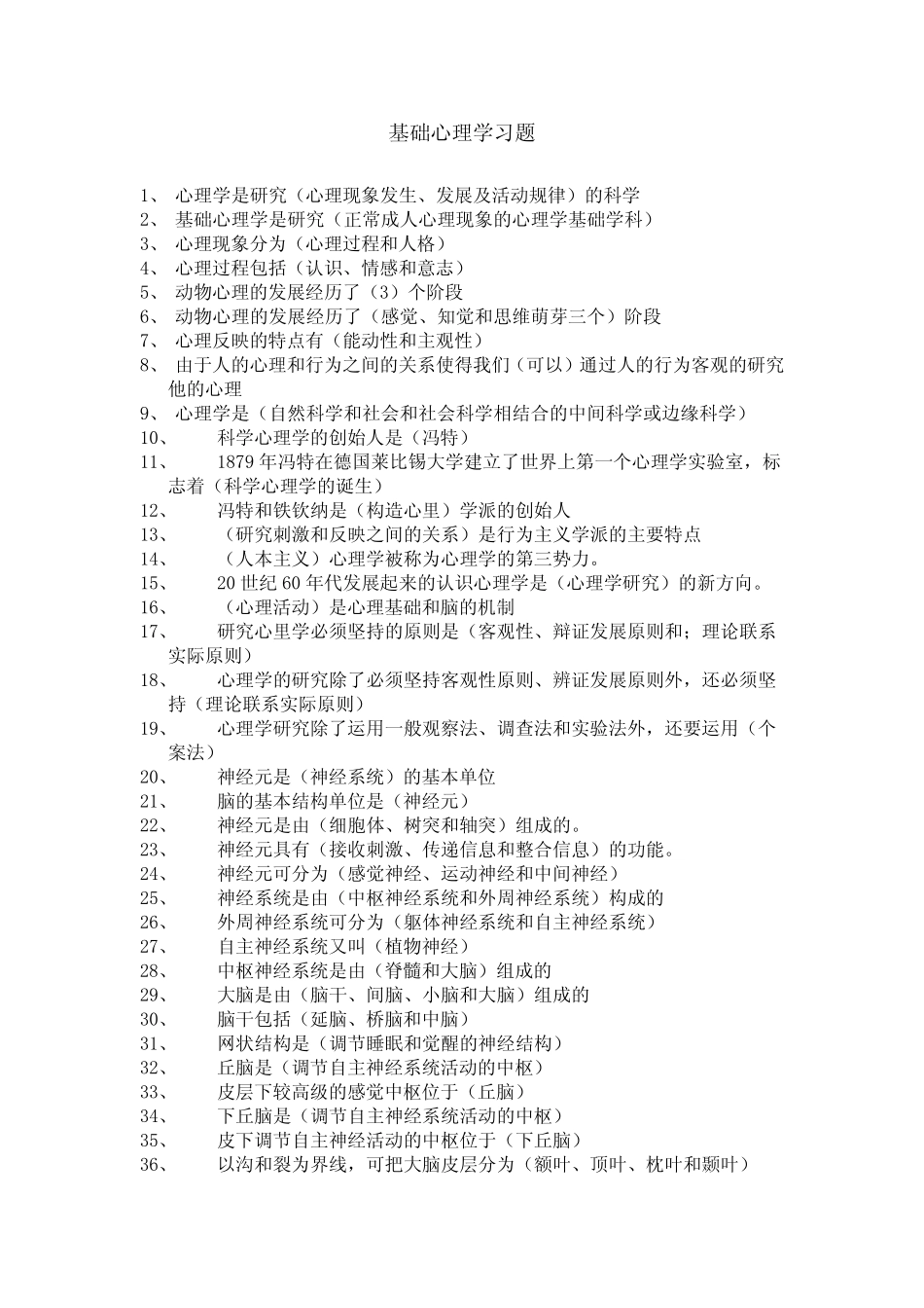 基础心理学习题_第1页