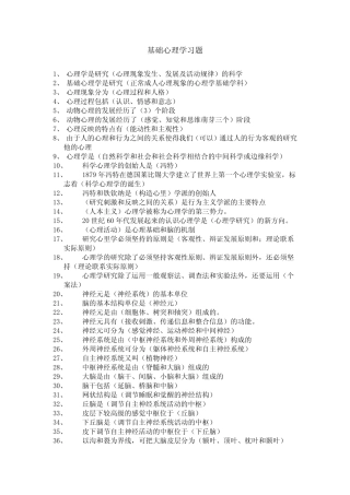 基础心理学习题
