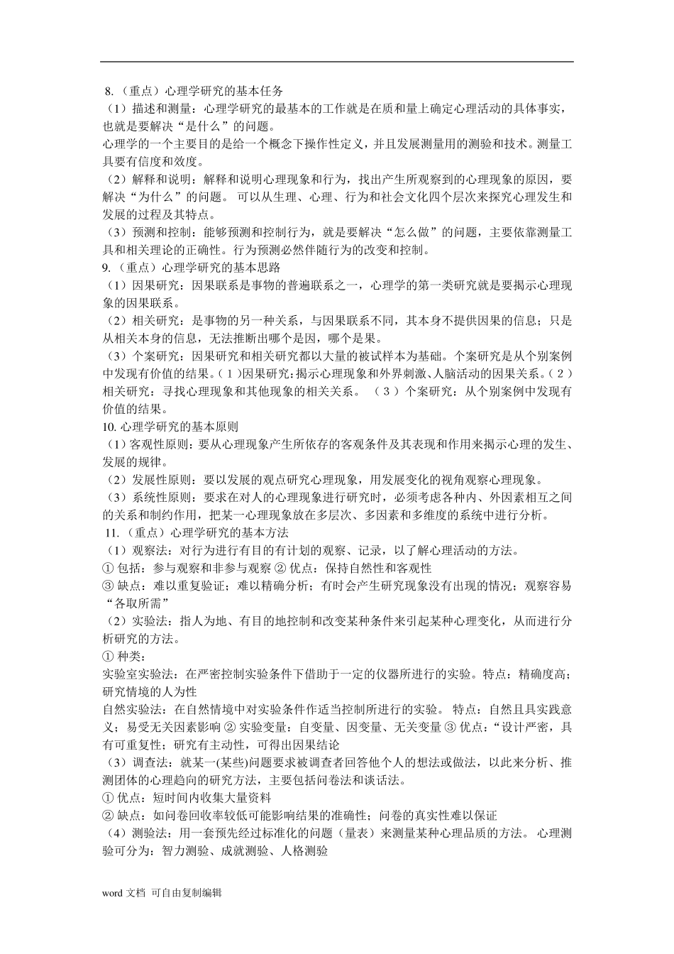 基础心理学知识点梳理_第2页