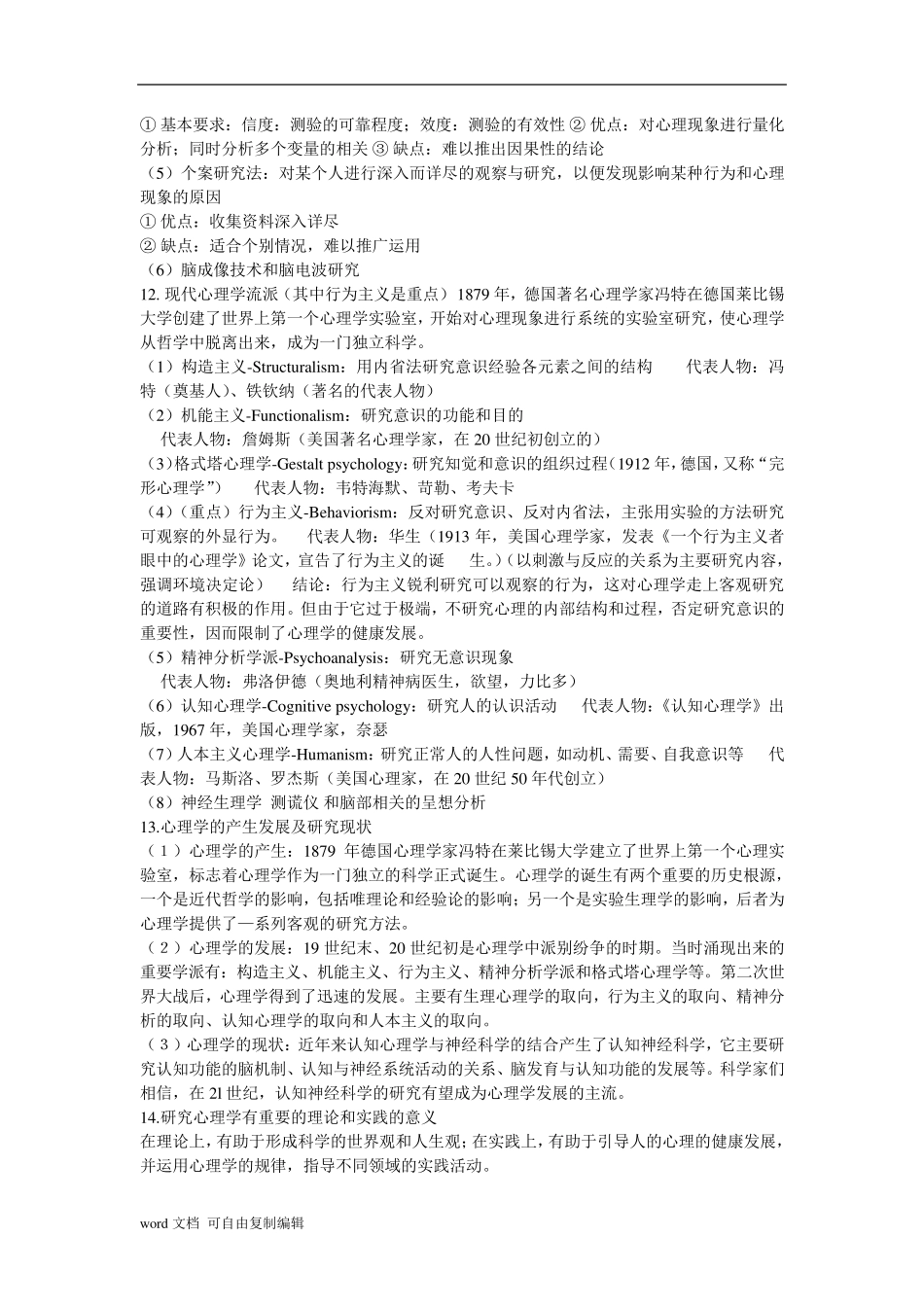 基础心理学知识点梳理_第3页