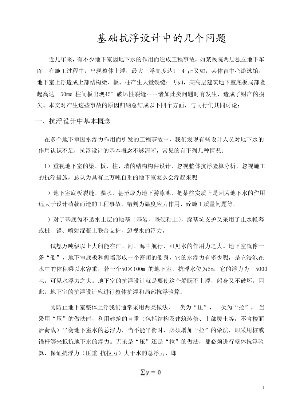 基础抗浮设计_第1页