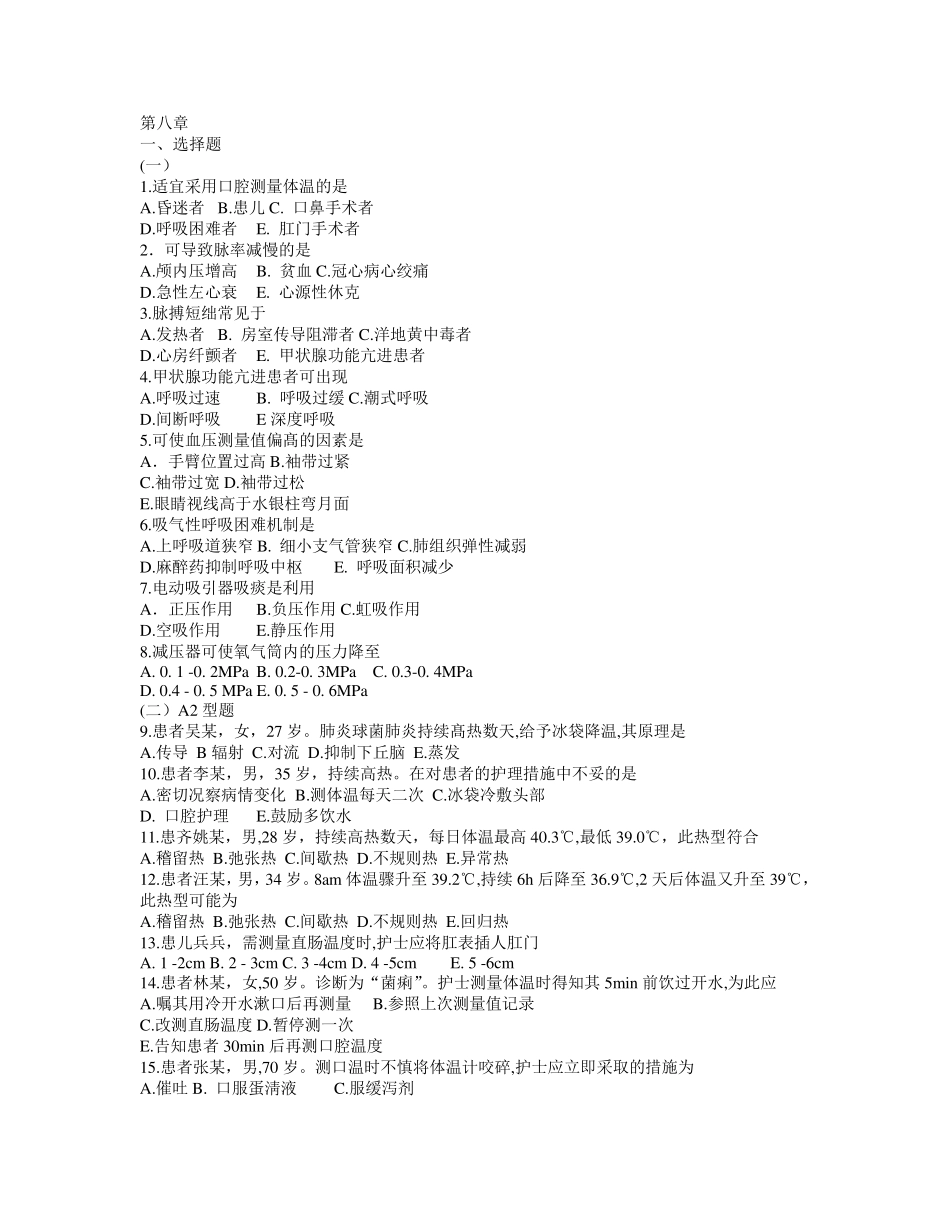 基础护理学8章(生命体征的评估与护理)习题及答案_第1页