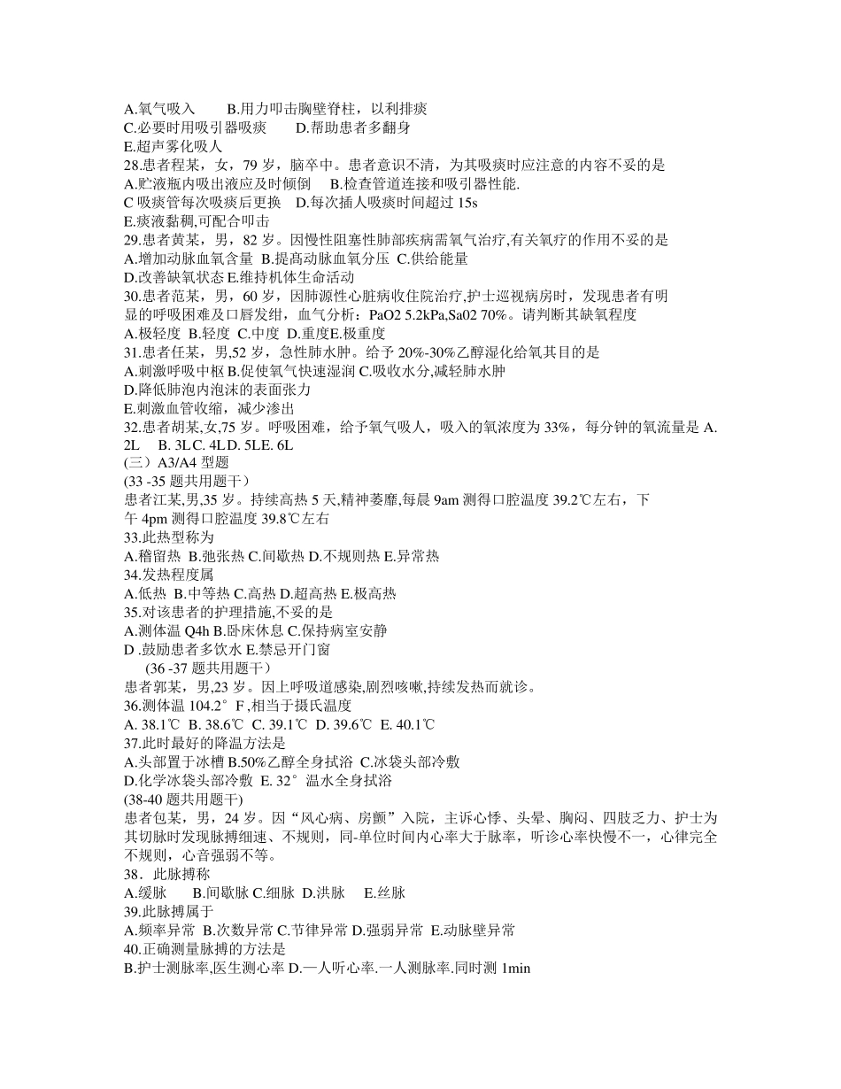 基础护理学8章(生命体征的评估与护理)习题及答案_第3页