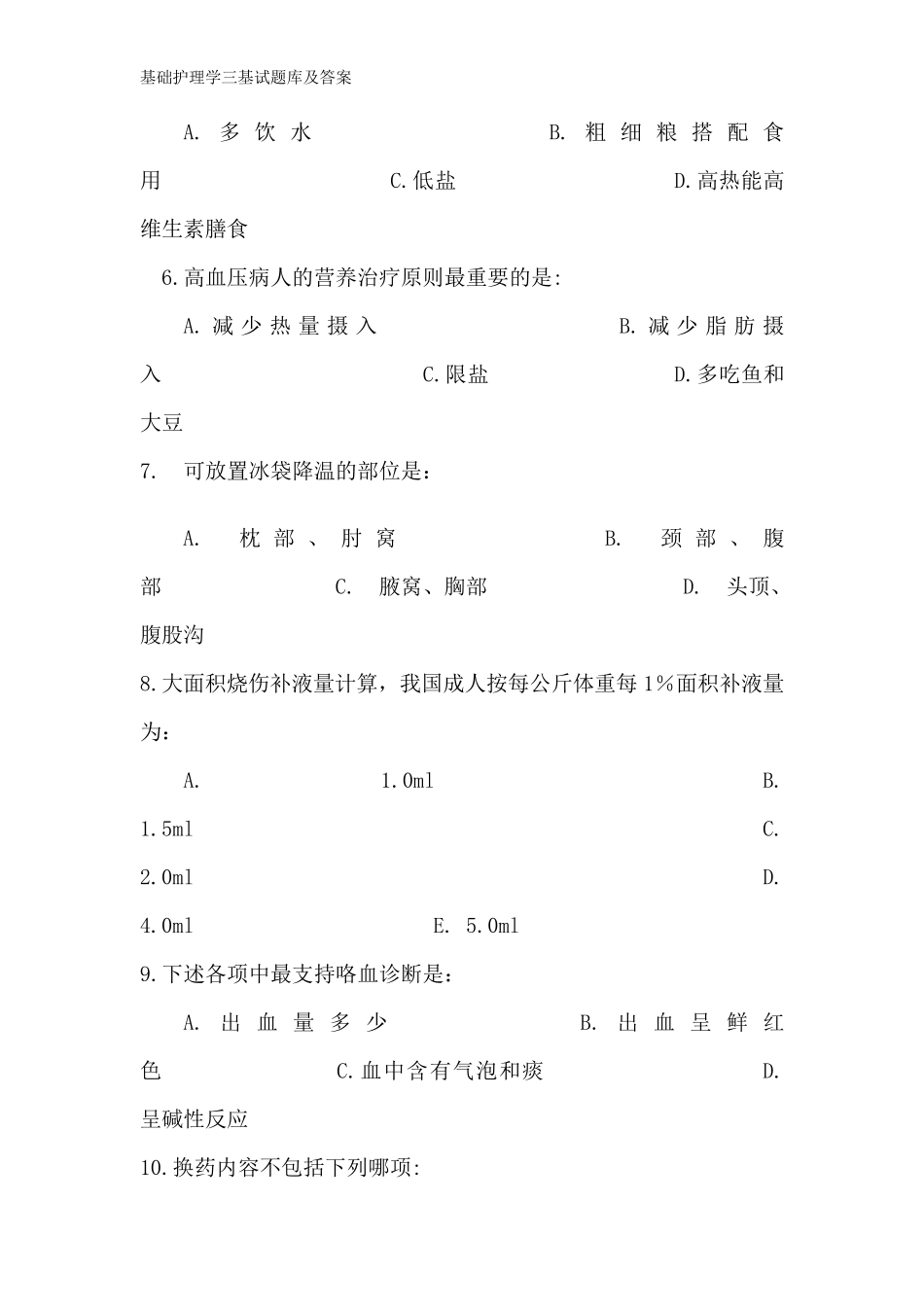 基础护理学三基试题库及答案_第2页