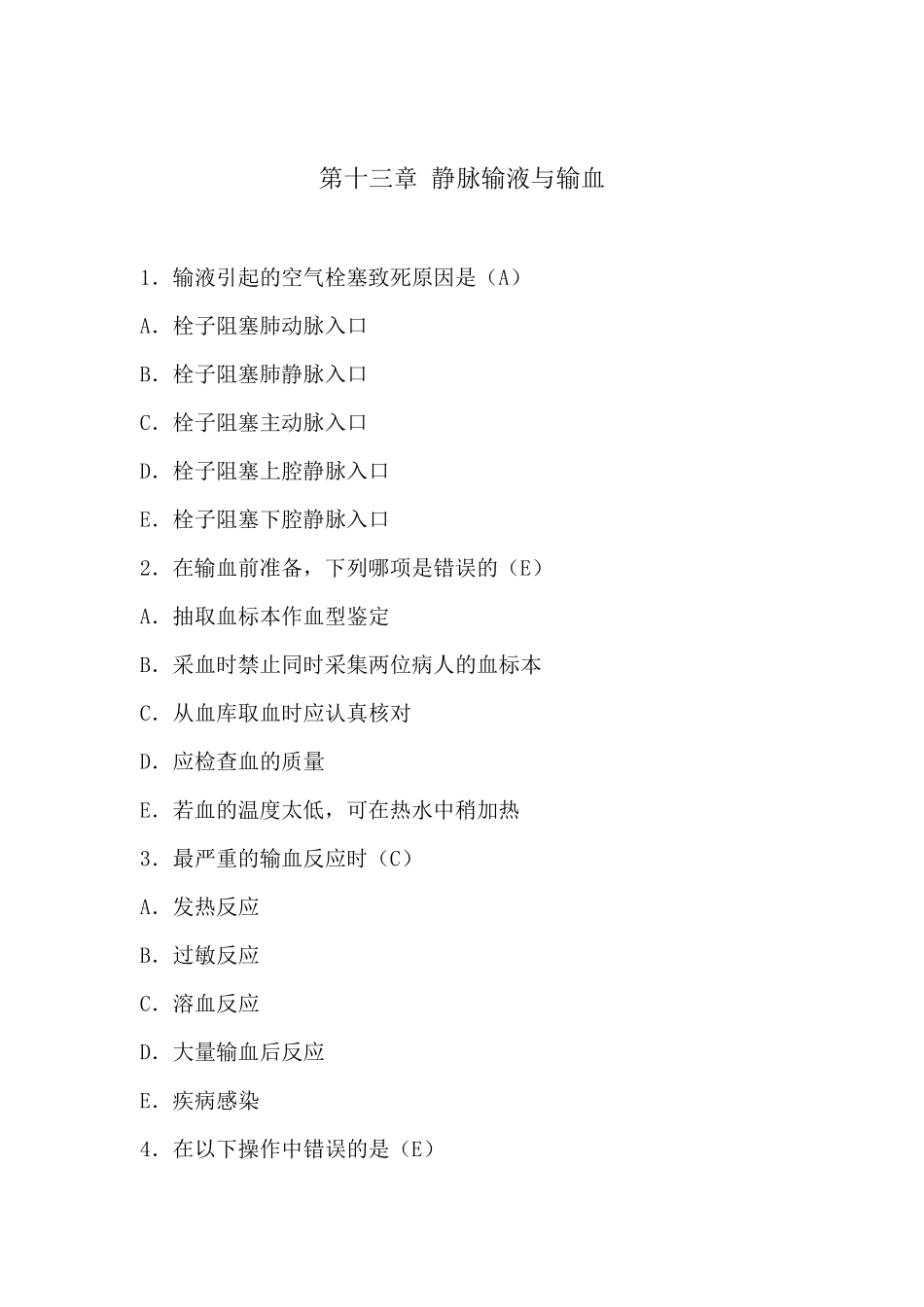 基础护理学十三章静脉输液与输血习题_第1页