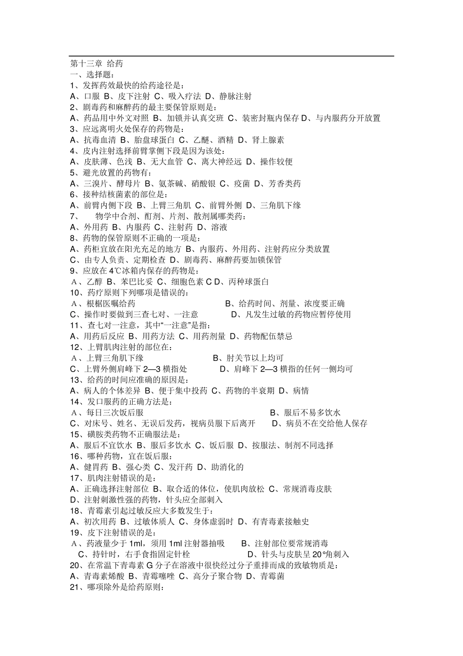 基础护理学复习题及答案：第十三章给药_第1页