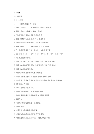 基础护理学学习指导及习题第六章患者的清洁卫生