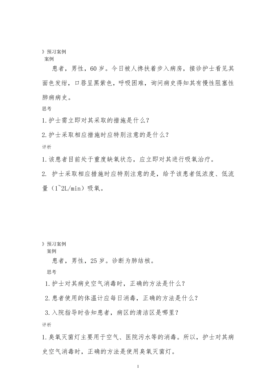 基础护理学案例分析_第1页