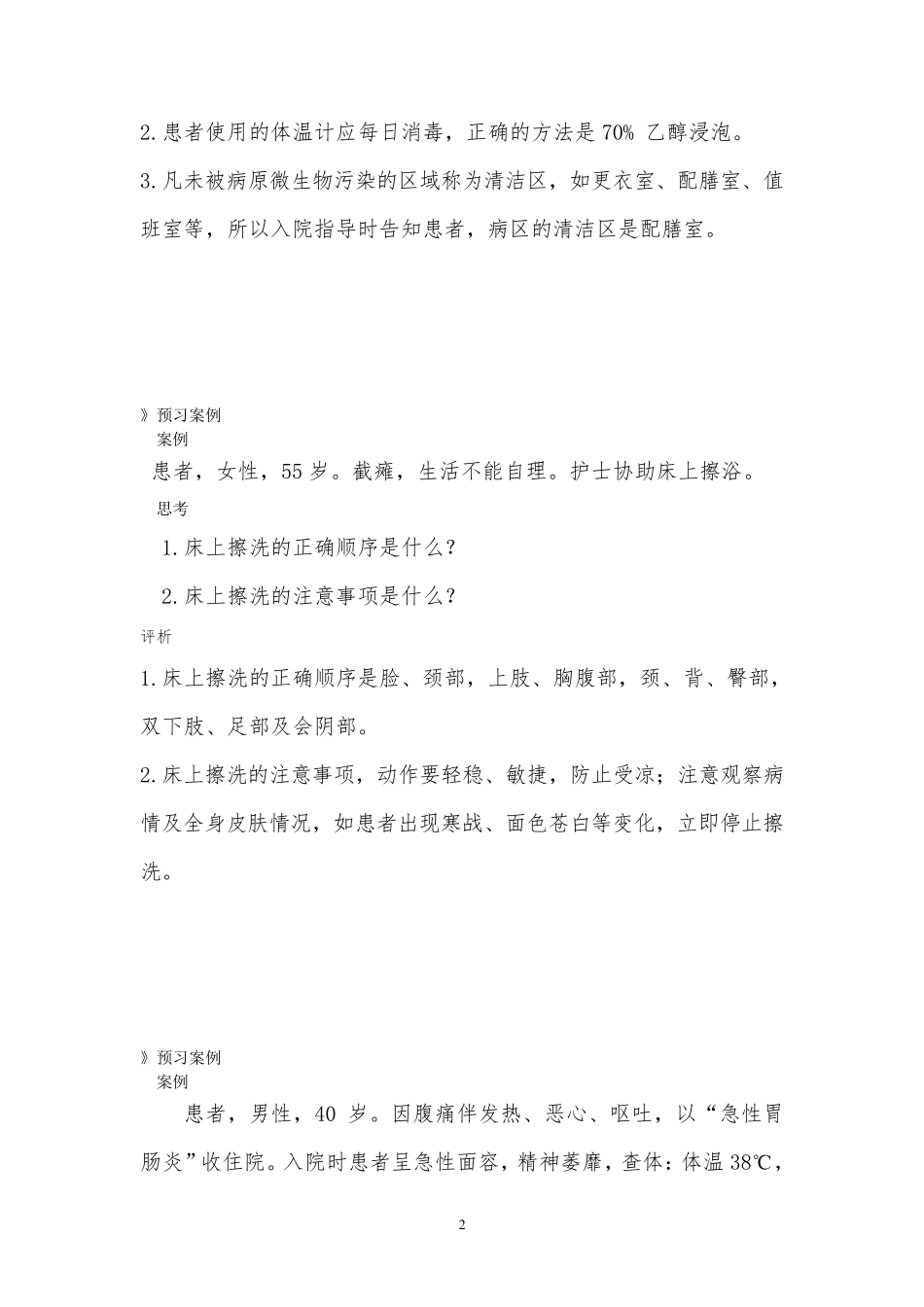 基础护理学案例分析_第2页