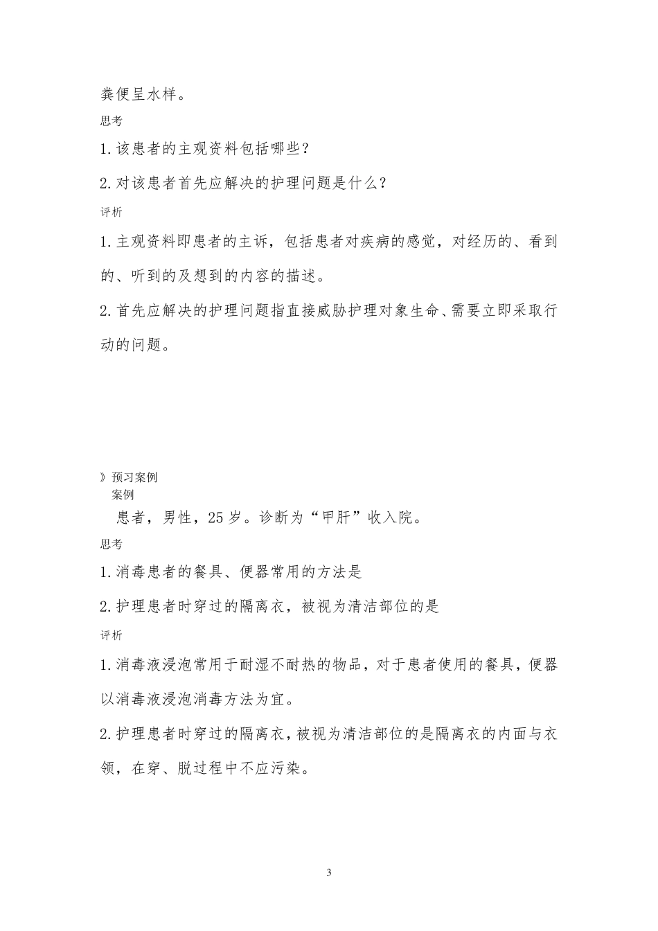 基础护理学案例分析_第3页