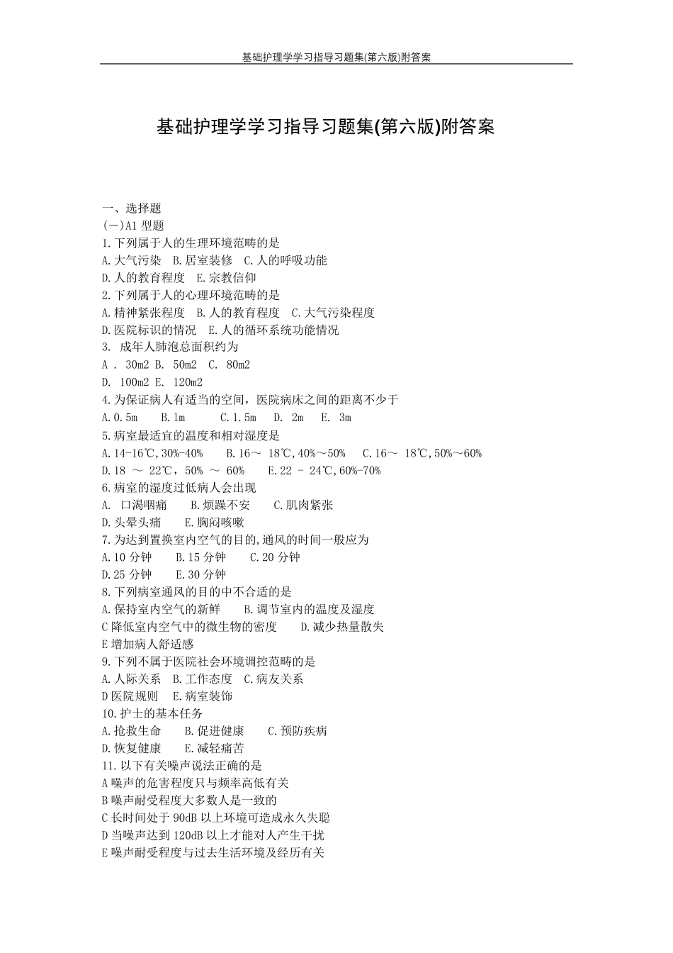 基础护理学学习指导习题集(第六版)附答案_第1页
