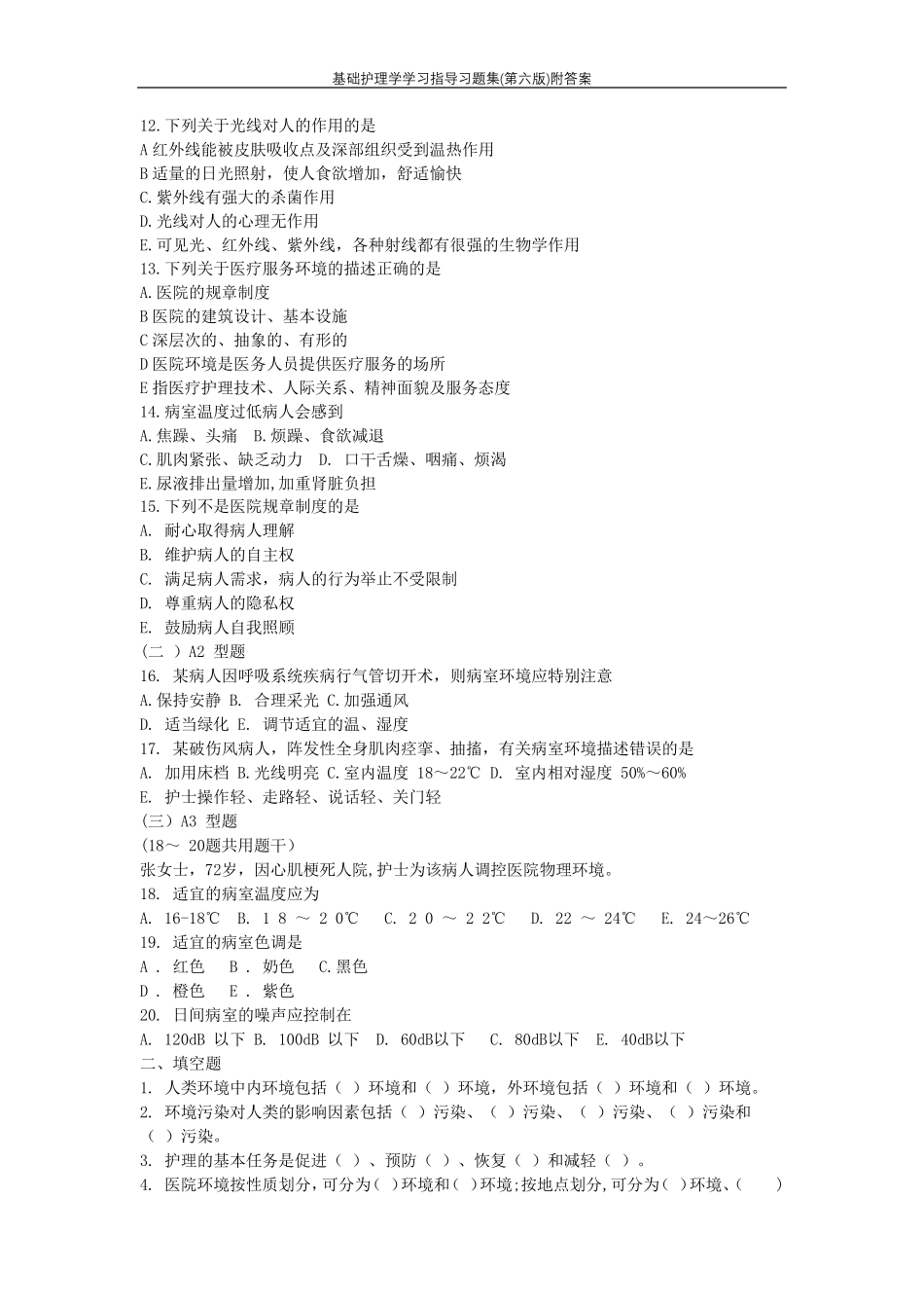 基础护理学学习指导习题集(第六版)附答案_第2页