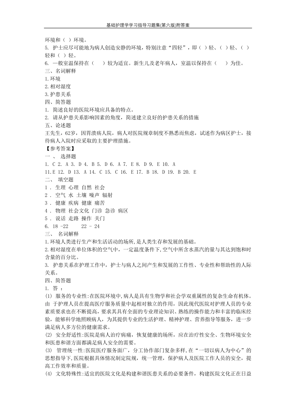 基础护理学学习指导习题集(第六版)附答案_第3页