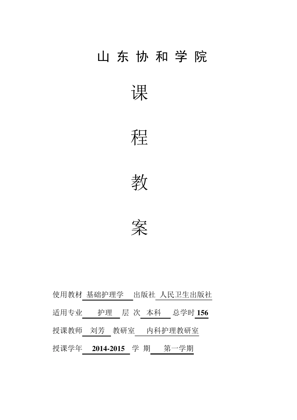 基础护理学教案_第1页