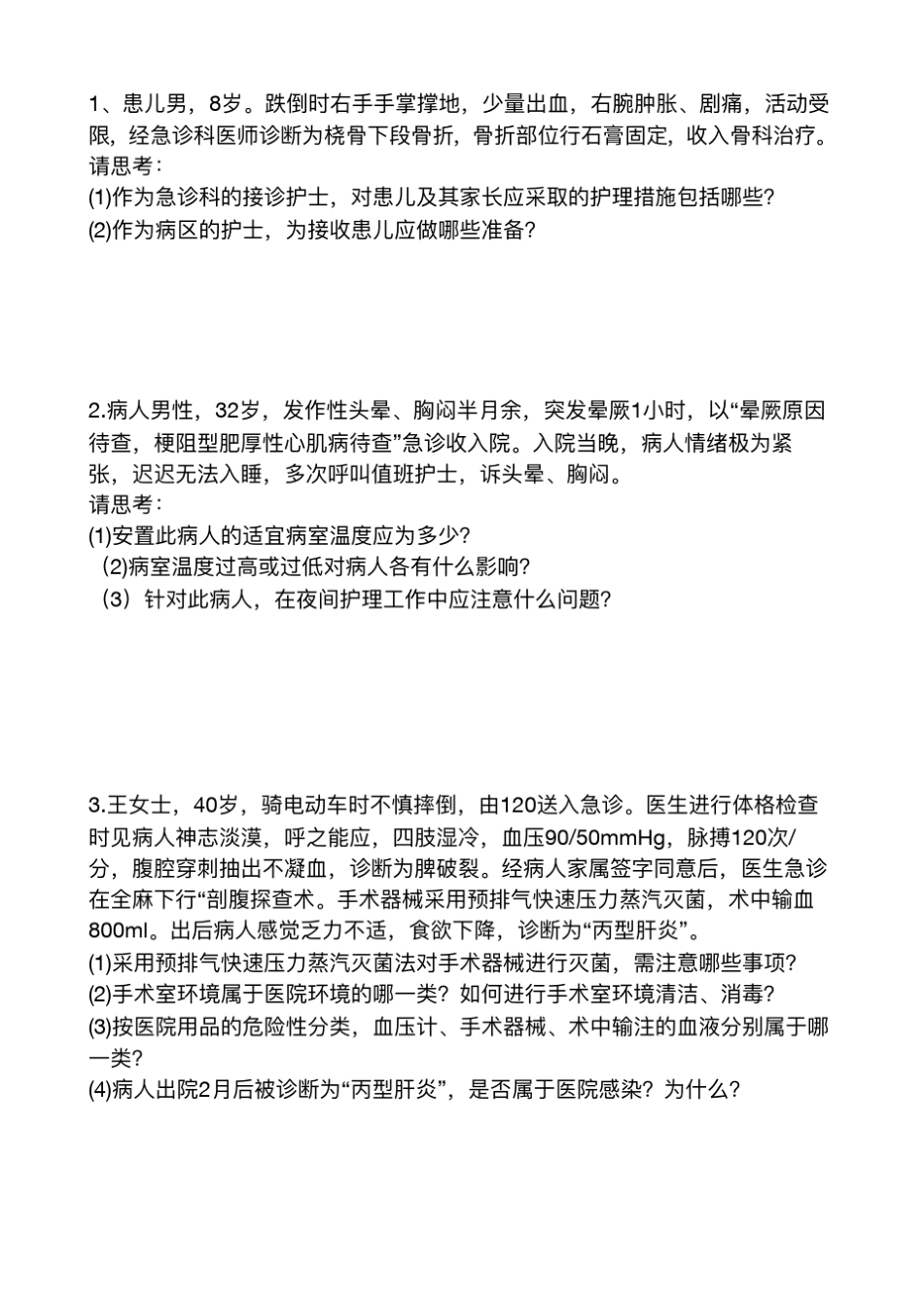 基础护理学病例分析_第1页