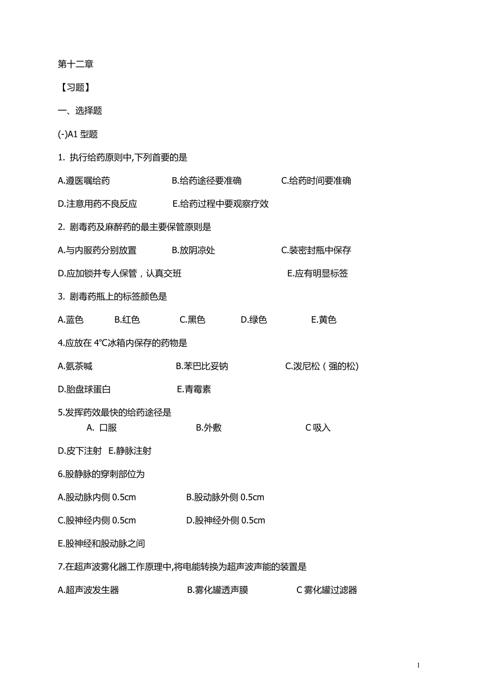 基础护理学第12章练习题及答案_第1页