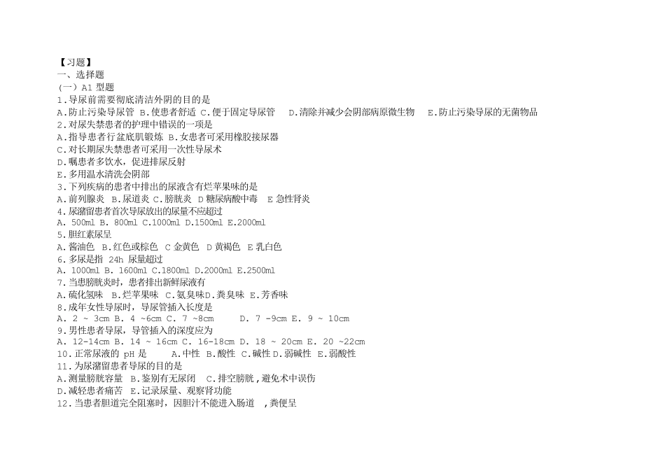基础护理学第五版11章(排泄)习题及答案_第1页