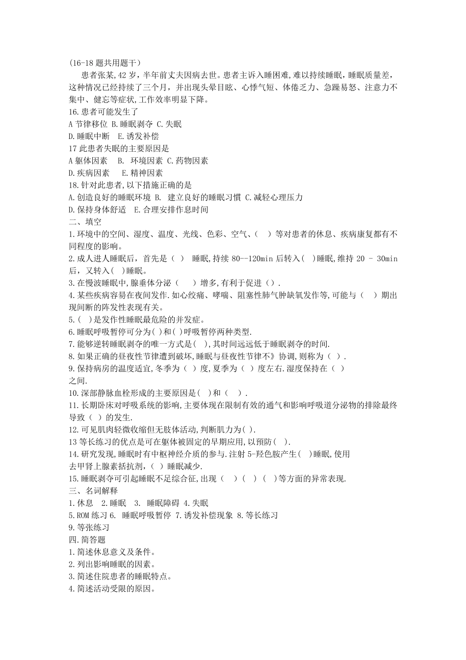 基础护理学第五版第七章习题(休息与活动)_第3页