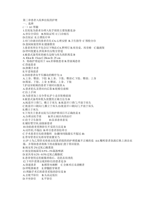 基础护理学第五版第三章习题和答案(患者入院和出院的护理)3