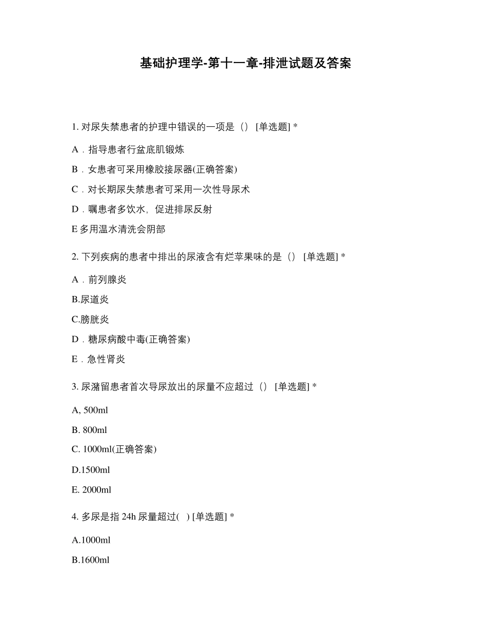 基础护理学第十一章排泄试题及答案_第1页