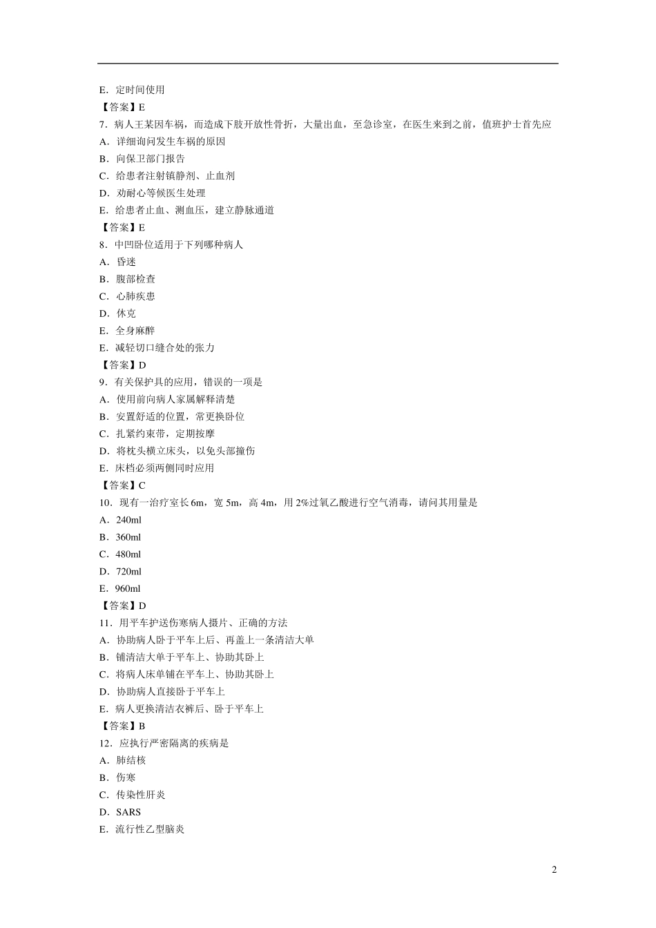 基础护理学综合试题及答案_第2页