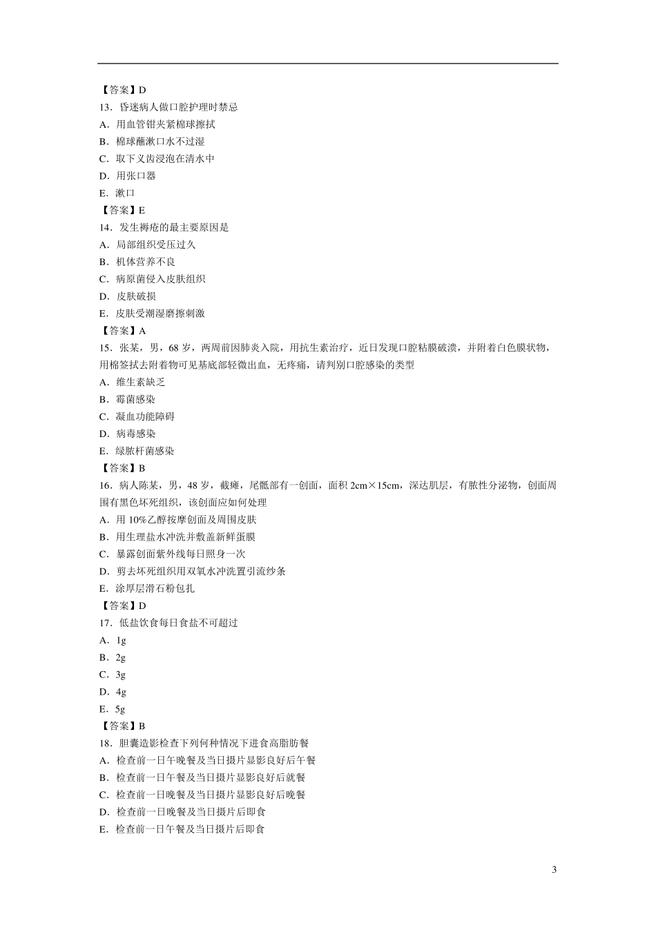 基础护理学综合试题及答案_第3页
