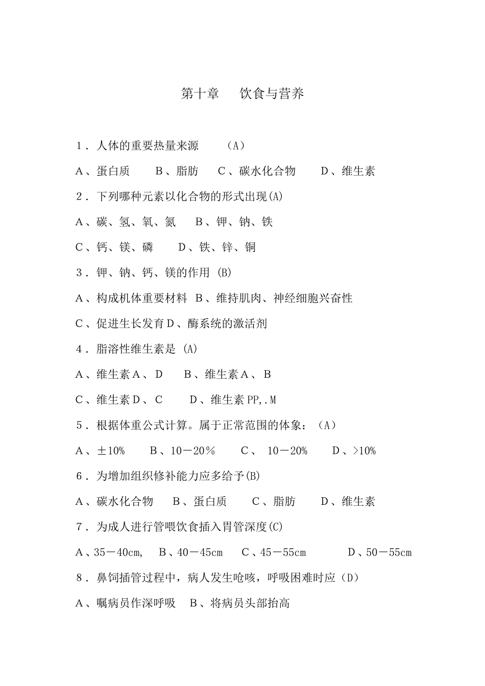 基础护理学第十章饮食与营养习题_第1页