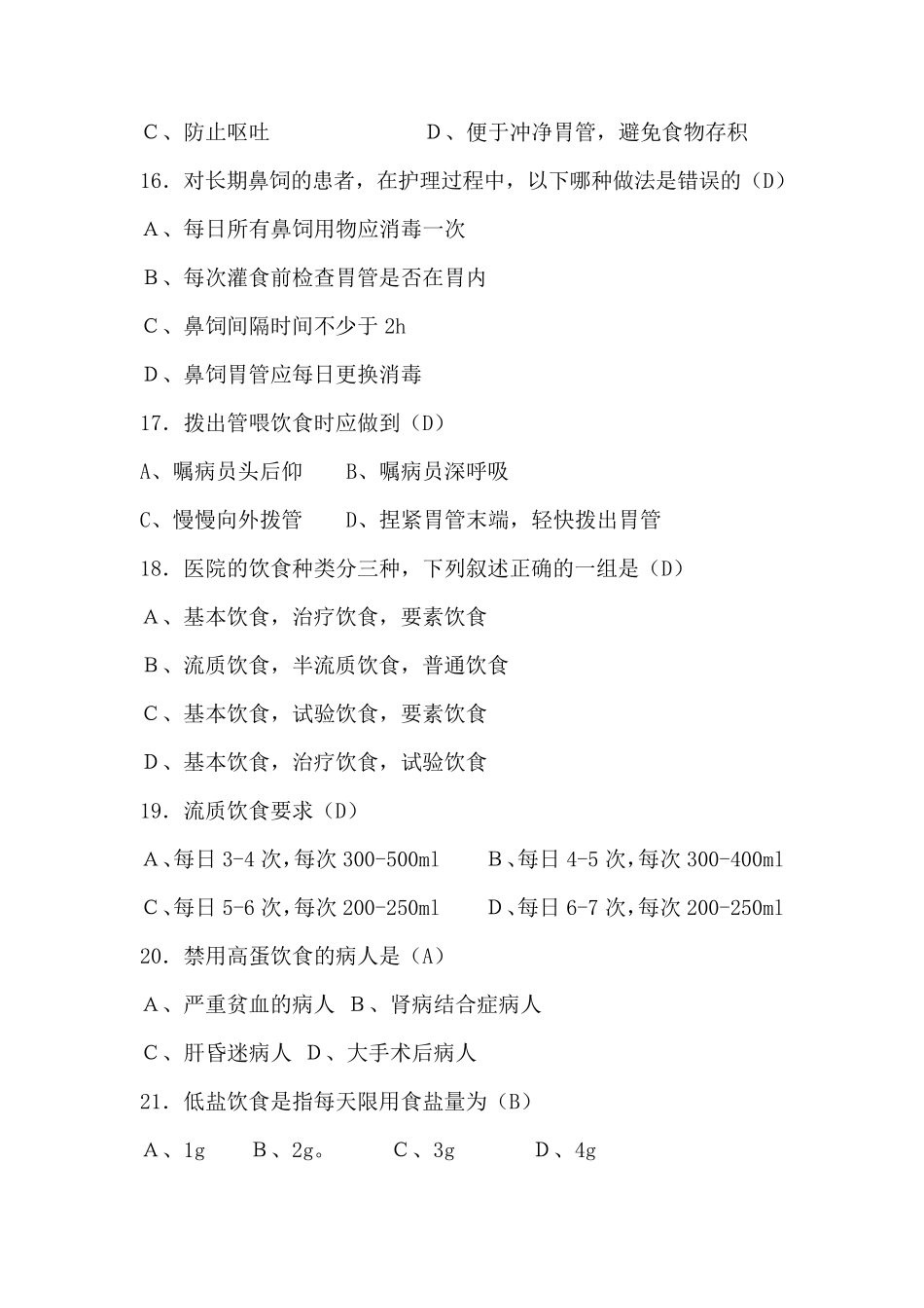 基础护理学第十章饮食与营养习题_第3页