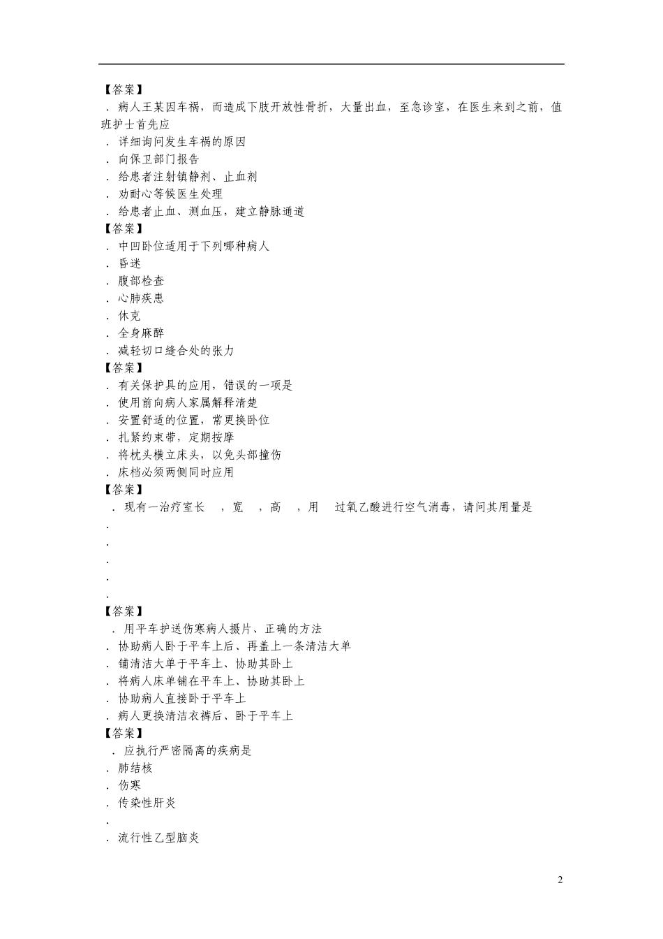 基础护理学综合试题及答案1_第2页