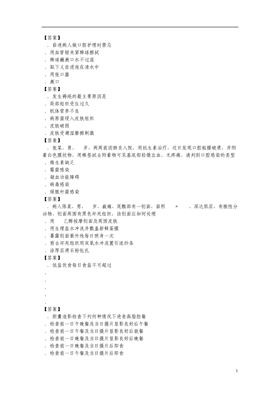 基础护理学综合试题及答案1_第3页