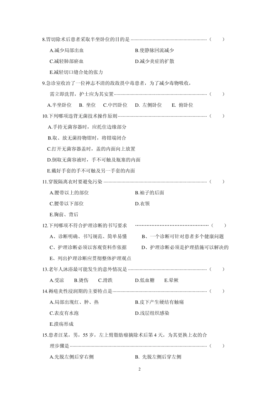 基础护理学试题_第2页