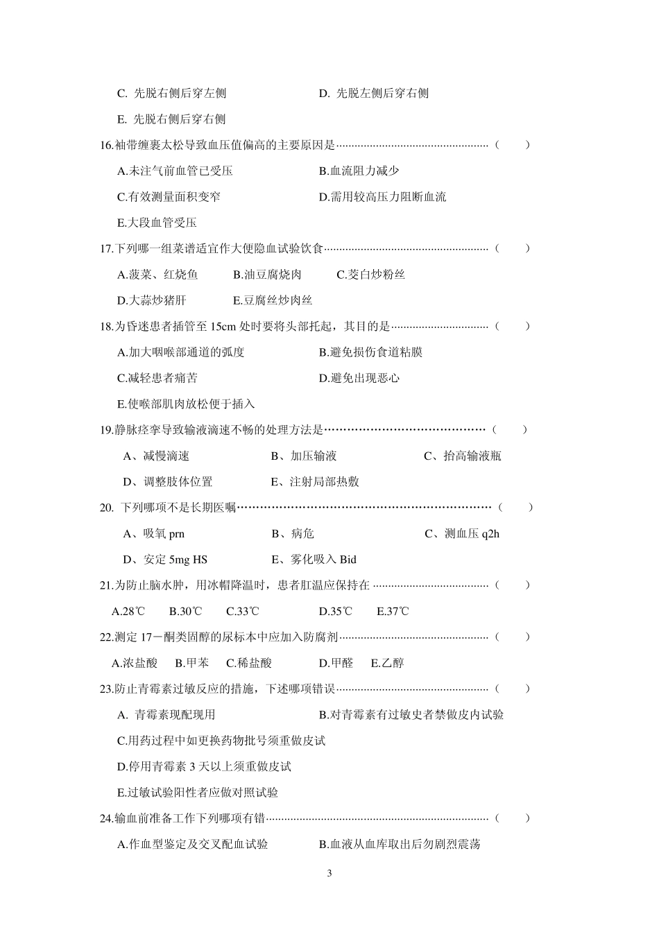 基础护理学试题_第3页