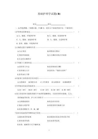 基础护理学试题