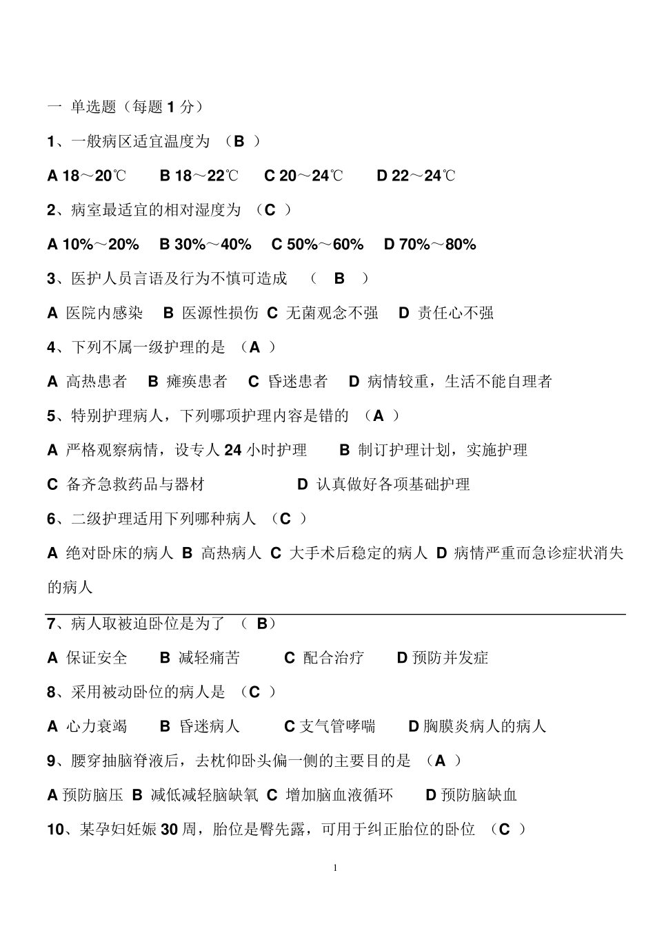 基础护理学试题及答案(各章)_第1页