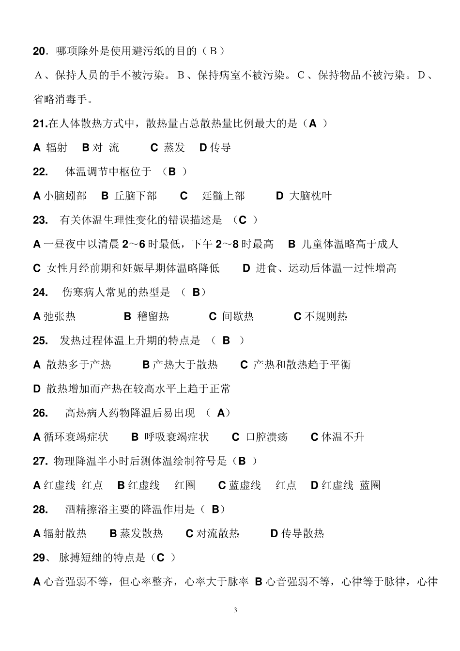 基础护理学试题及答案(各章)_第3页