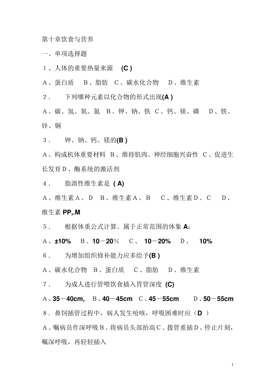 基础护理学试题及答案(各章)：第十章饮食与营养_第1页