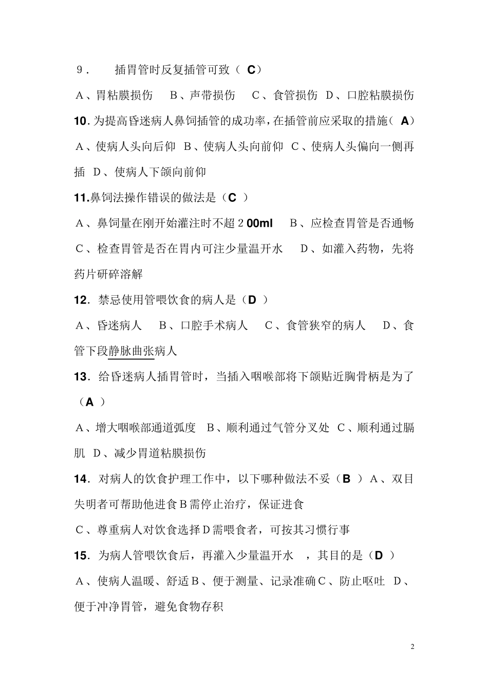 基础护理学试题及答案(各章)：第十章饮食与营养_第2页