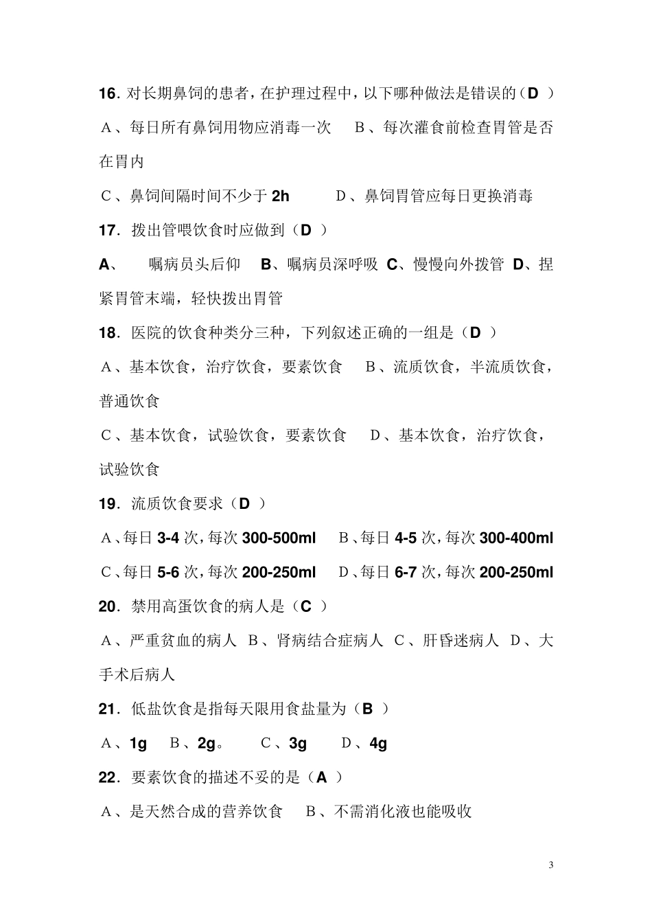 基础护理学试题及答案(各章)：第十章饮食与营养_第3页