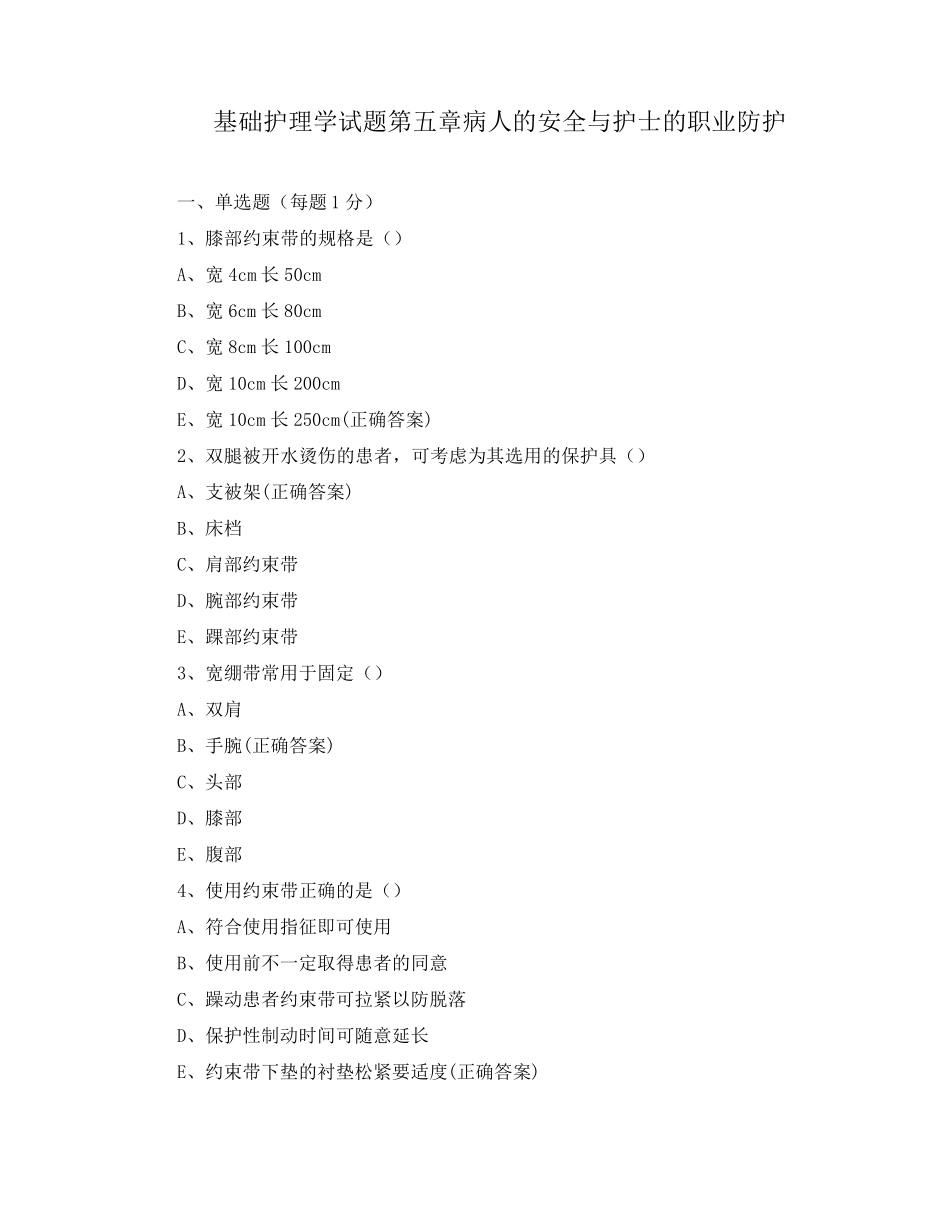 基础护理学试题第五章病人的安全与护士的职业防护_第1页