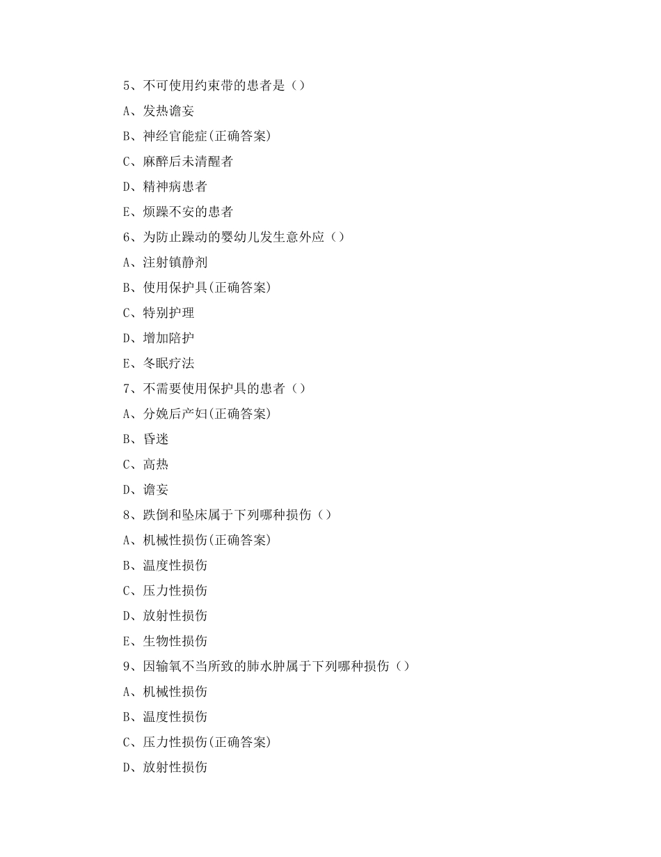基础护理学试题第五章病人的安全与护士的职业防护_第2页