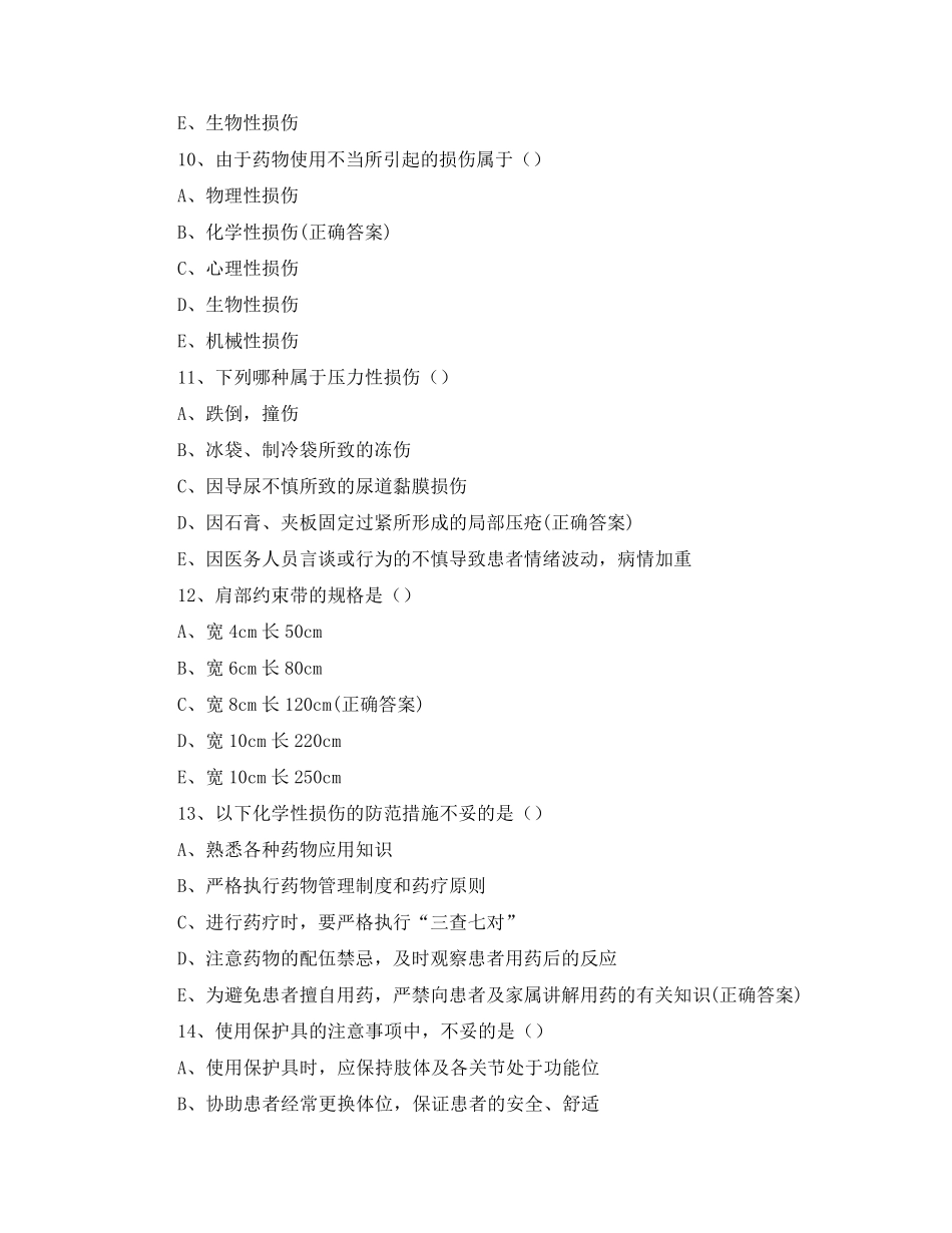 基础护理学试题第五章病人的安全与护士的职业防护_第3页