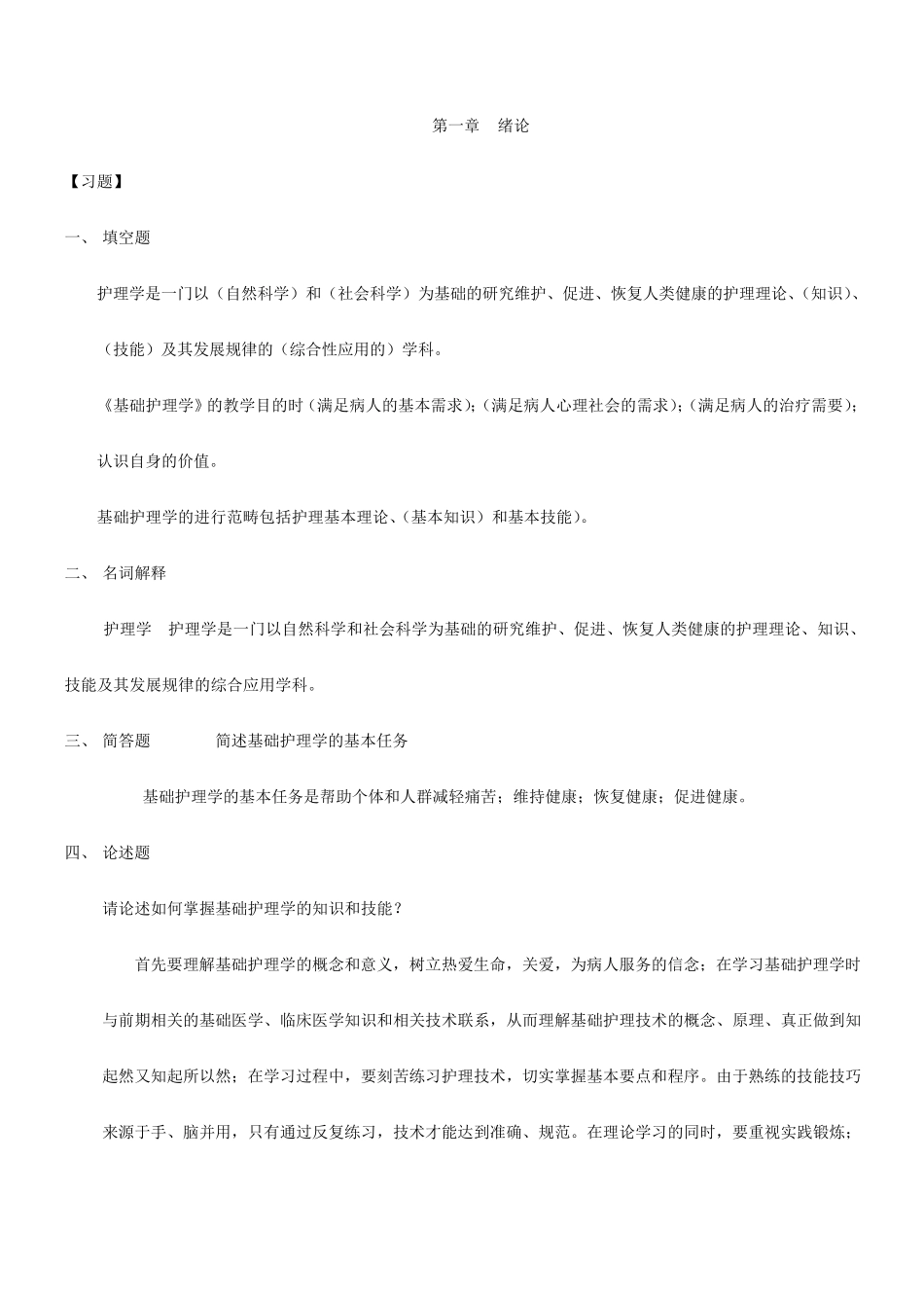 基础护理学试题库及答案_第1页