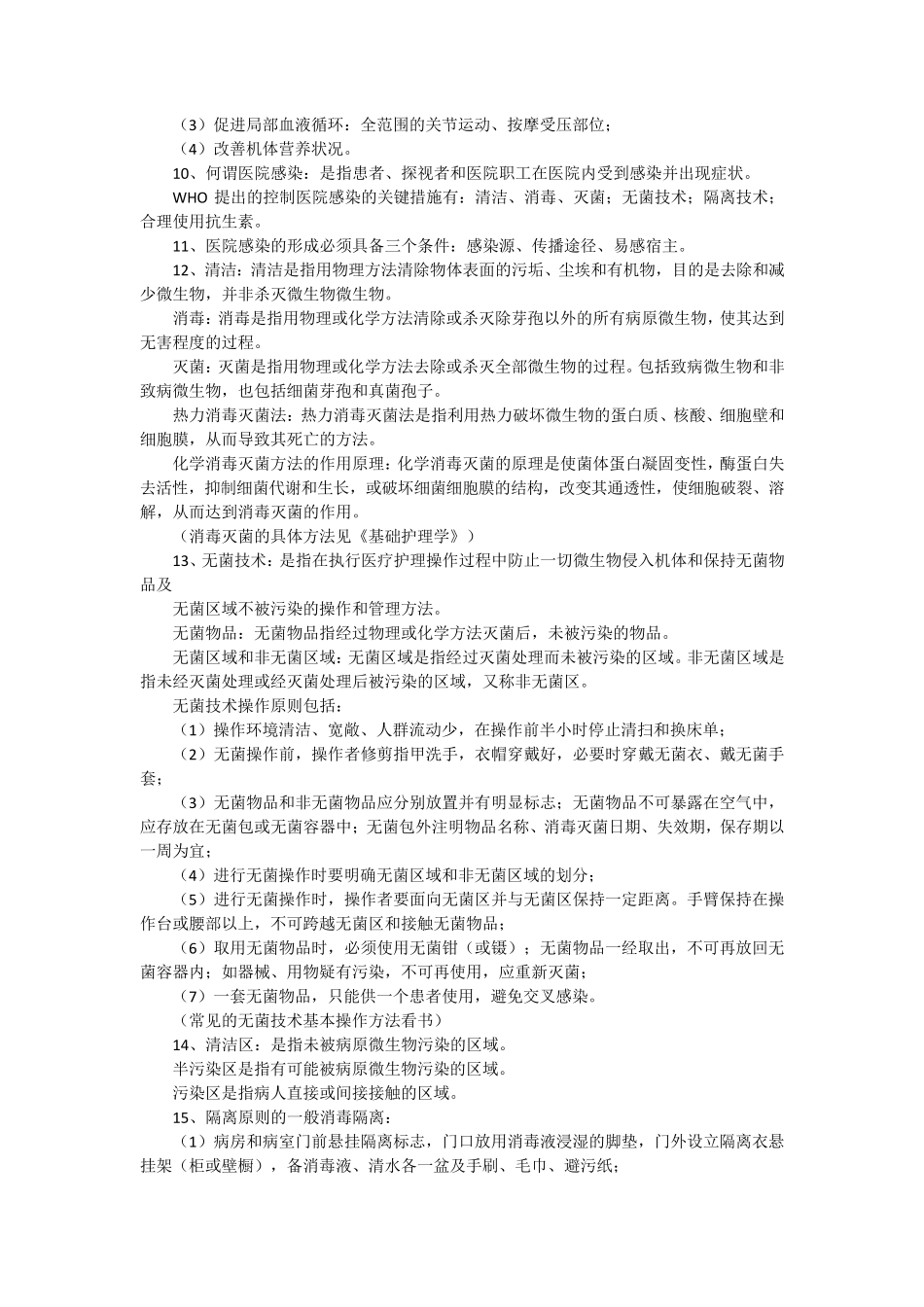 基础护理学重点大总结笔记_第2页